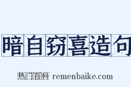 暗自窃喜造句是什么意思的图片